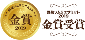 野菜ソムリエサミット2019 金賞受賞｜スーパーフルーツトマト NKKアグリドリーム