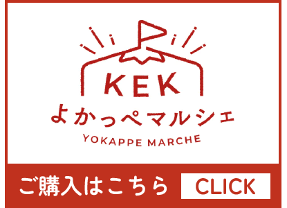 KEKよかっぺマルシェ