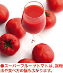 KEKオリジナル スーパーフルーツトマト｜スーパーフルーツトマト NKKアグリドリーム
